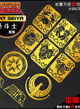 黄金圣斗士十二星座金属防水手机贴矢射手双子天秤狮子平板装饰贴