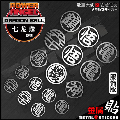 动漫二次七龙珠鸟山明神龙悟空龟仙人界王手机金属贴标志装饰电脑