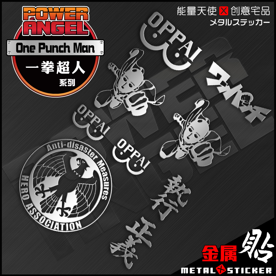 日本卡一拳超人动漫个性二次元金属贴纸防水机车装饰手机电脑贴纸