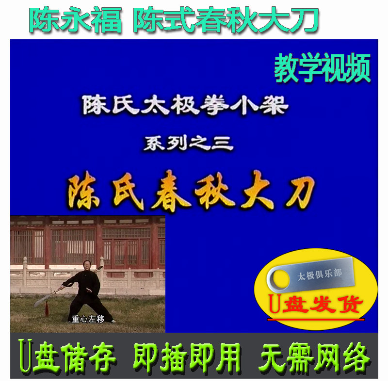 陈永福 陈式春秋大刀36式U盘视频 陈氏太极拳小架系列之-讲解教学