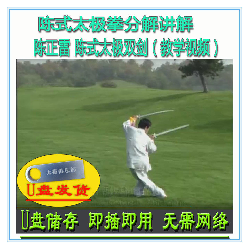 陈正雷 陈式太极双剑39式u盘视频 陈氏分解讲解教学视频 太极剑