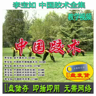 李宝如 中国跤术全集U盘视频 徒手器械基本功跤衣手法与步法教学
