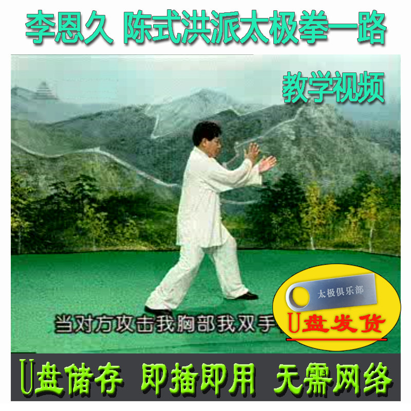 李恩久 陈式洪派太极拳一路81式U盘视频洪均生传陈氏洪式讲解教学高性价比高么？