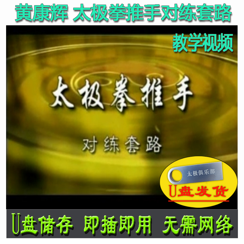 黄康辉 太极拳推手对练套路U盘视频陈氏太极系列讲解教学陈式技击