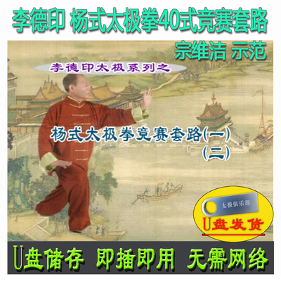 李德印 杨式太极拳竞赛套路40式U盘视频 宗维洁示范杨氏讲解教学