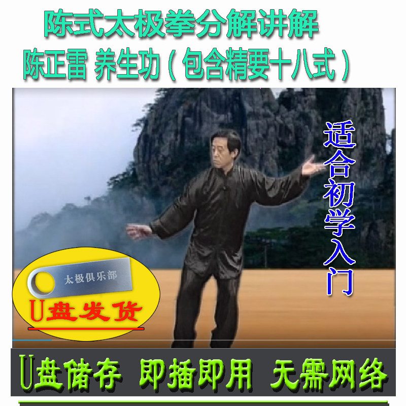 陈正雷 陈式养生功u盘视频 含陈氏太极拳精要十八式讲解教学 18式