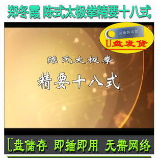 郑冬霞 陈式太极拳精要十八式 U盘视频 陈氏养生功18式教学 初学