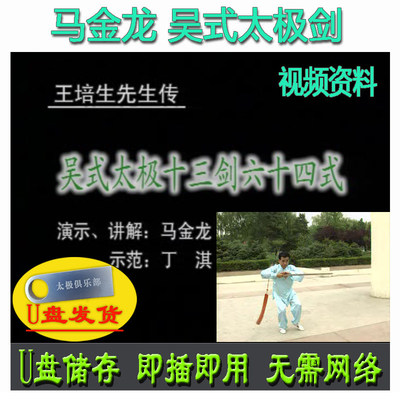 马金龙 王培生传吴式太极十三剑64式u盘视频吴氏13剑教学讲解示范