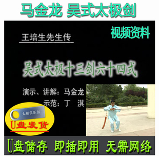 马金龙 王培生传吴式太极十三剑64式U盘视频吴氏13剑教学讲解示范