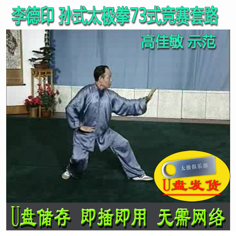 李德印 孙式太极拳73式竞赛套路U盘视频孙氏七十三式教学 高佳敏