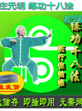 庄元明 健身保健操 练功十八法U盘视频 前十八法后十八法续十八法