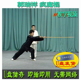 郭瑞祥 疯魔棍 U盘视频 苗刀劈挂拳劈挂刀 武术分解讲解教学