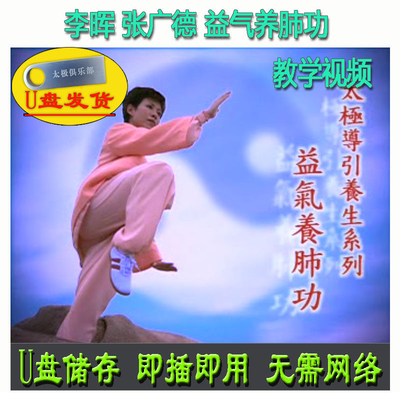 李晖 :益气养肺功 U盘视频张广德太极导引养生系列 轻松保健教学