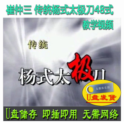 崔仲三 48式传统杨式太极刀U盘视频杨氏四十八式单刀分解讲解教学