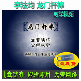 李法均 讲解教学道家龍门太极秘练养生棍术武功 龙门杆棒U盘视频