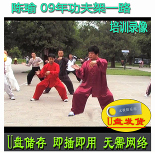 陈瑜09年功夫架一路教学实况U盘视频 陈式太极拳(陈氏新架83式)