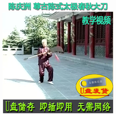 陈庆洲 尊古陈氏太极春秋大刀U盘视频 陈式分解讲解教学教程