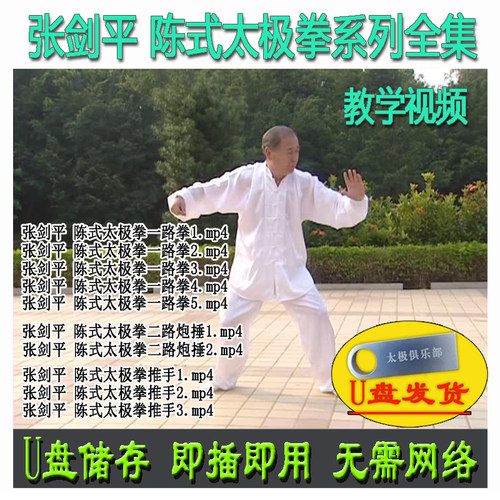 张剑平 陈式太极拳系列全集U盘视频 陈氏解讲解教学陈发科弟子