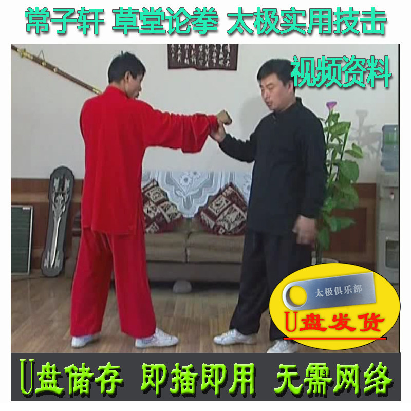 常子轩 释德轩 陈式太极拳实用技击U盘视频 草堂论拳陈氏实战技法