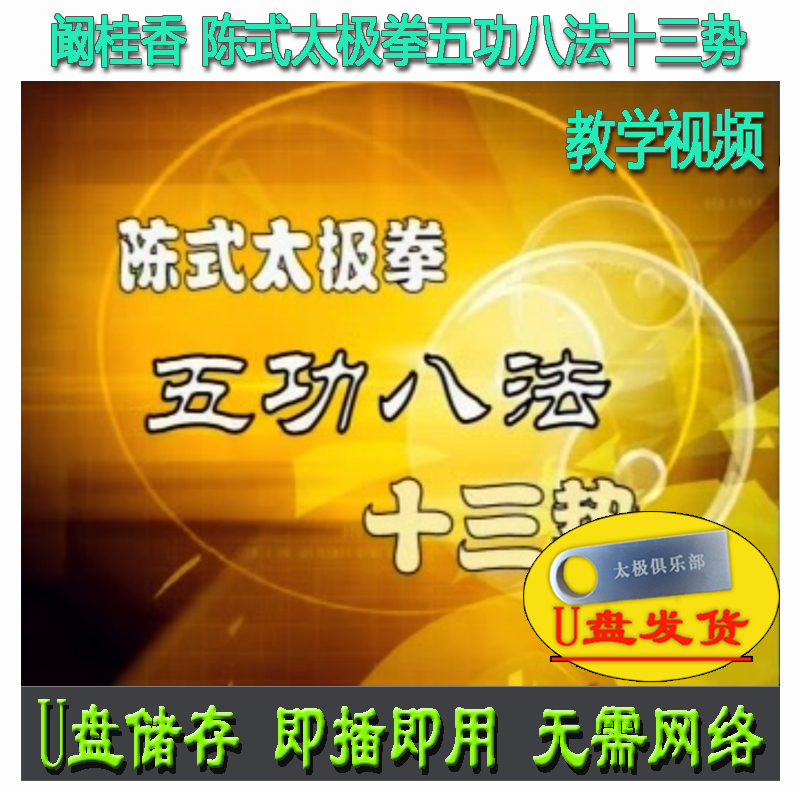 阚桂香陈式养生功:五功八法十三势U盘视频陈氏分解讲解教学13式