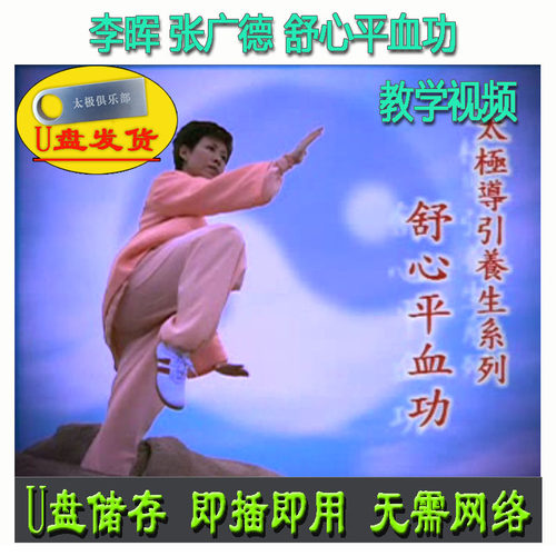 李晖 张广德太极导引养生系列:舒心平血功U盘视频 轻松保健教学