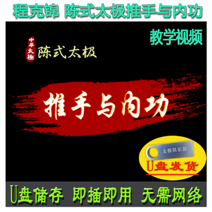 程克锦 陈式太极拳推手与内功U盘视频 陈氏技法教学讲解