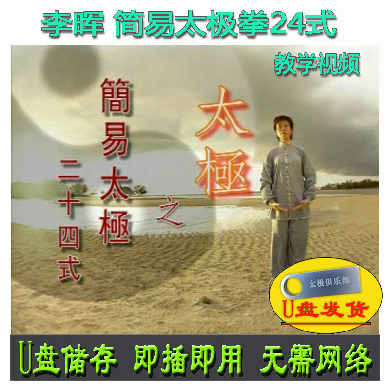 李晖 简易24式太极拳U盘视频 二十四式套路分解讲解教学