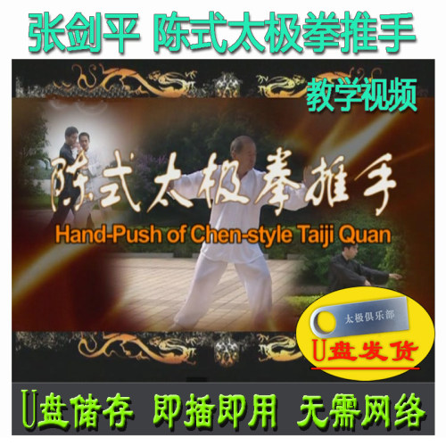 张剑平 陈式太极拳推手U盘视频 陈氏技击用法讲解教学陈发科弟子