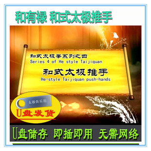 和有禄 和式太极拳推手 U盘视频 和氏分解讲解教学武术