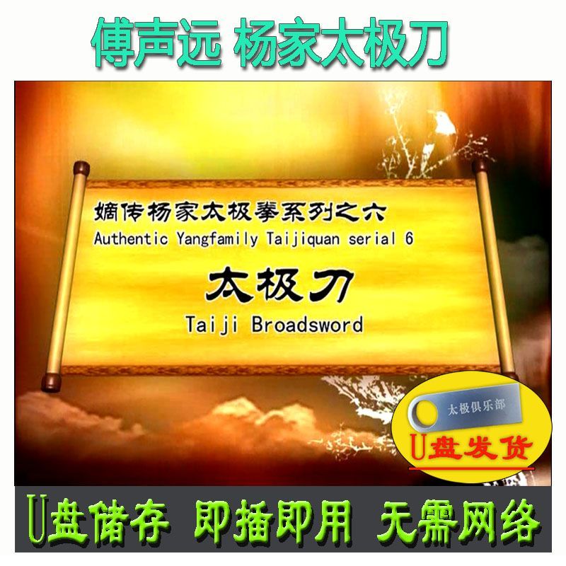 杨家太极刀 傅声远u盘视频 杨式十三刀教学杨氏13刀分解讲解