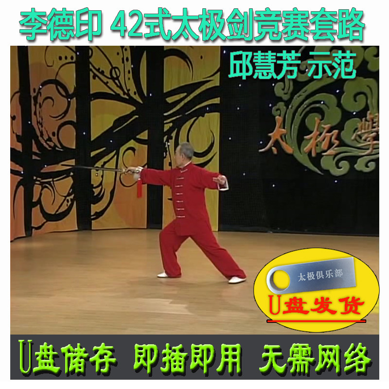 李德印 42式太极剑竞赛套路U盘视频 邱慧芳演示 四十二式讲解教学