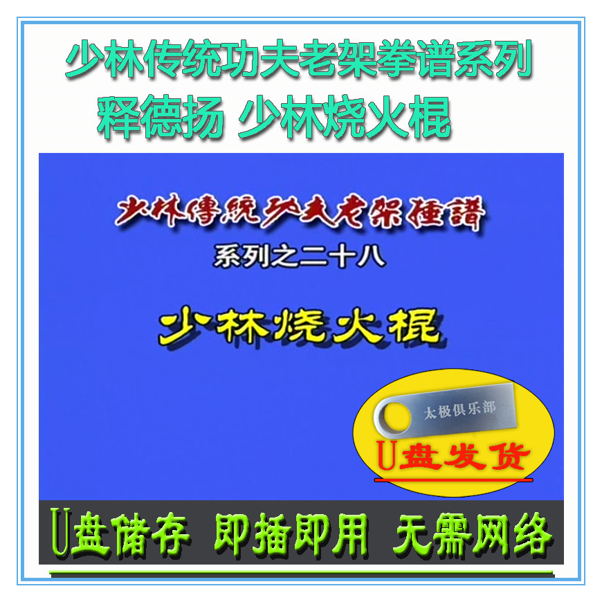 少林烧火棍 释德扬U盘视频 传统功夫老架捶谱系列 武术棍术套路