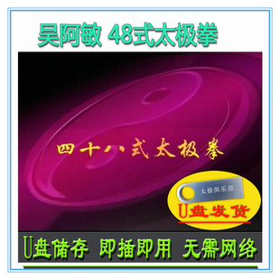 四十八式 吴阿敏 U盘视频 太极拳 教学分解讲解教程武术 48式