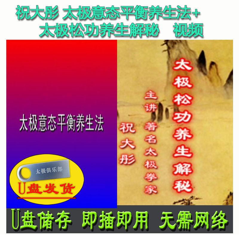 祝大彤 太极意态平衡养生法+松功养生解秘U盘视频 太极拳解密系列