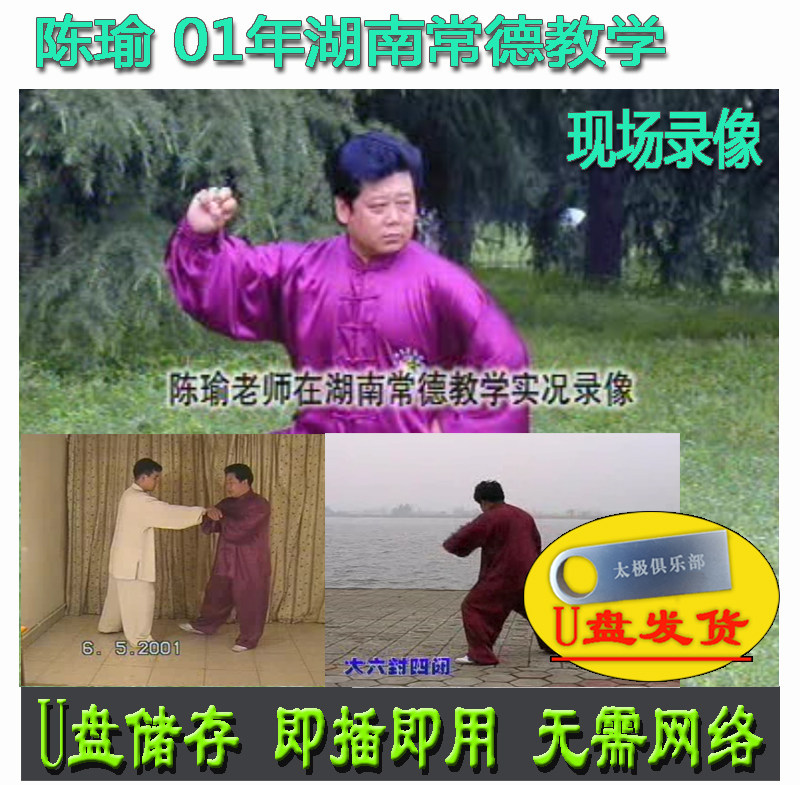 陈瑜 01年湖南常德教学U盘视频 陈氏陈式太极拳新架一二路及内功