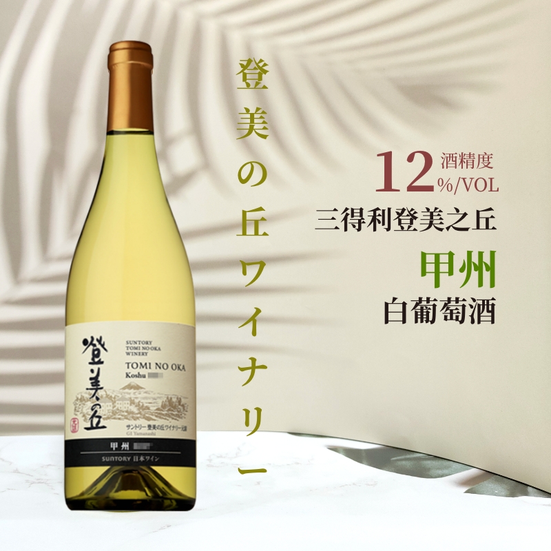 日本三得利登美之丘甲州白葡萄酒750ml原装进口干型红酒洋酒2018 酒类 果酒 原图主图