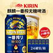 酿造0糖质麦芽黄啤罐装 日本麒麟一番榨无糖啤酒原装 进口KIRIN当季