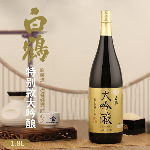 日本白鹤特别大吟酿1.8L原装进口芳醇日本酒日式米酒低度佐餐酒