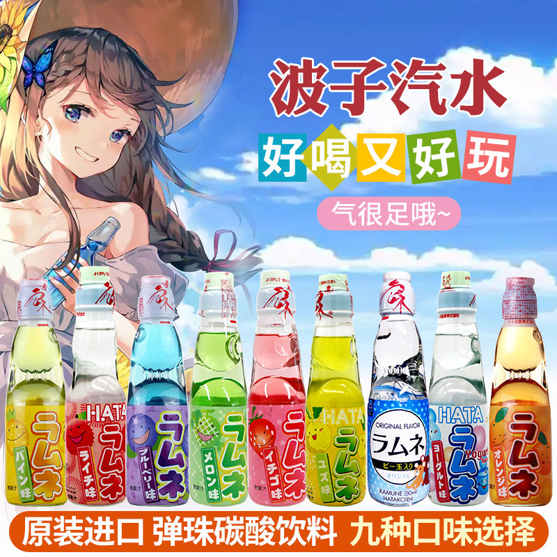 日本哈达波子汽水原装进口弹珠碳酸饮料六种口味选200ml*5瓶包邮