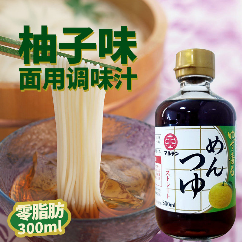 日本丸天柚子味面汁300ml原装进口蘸面酱乌冬面冷面蘸汁拌面调料