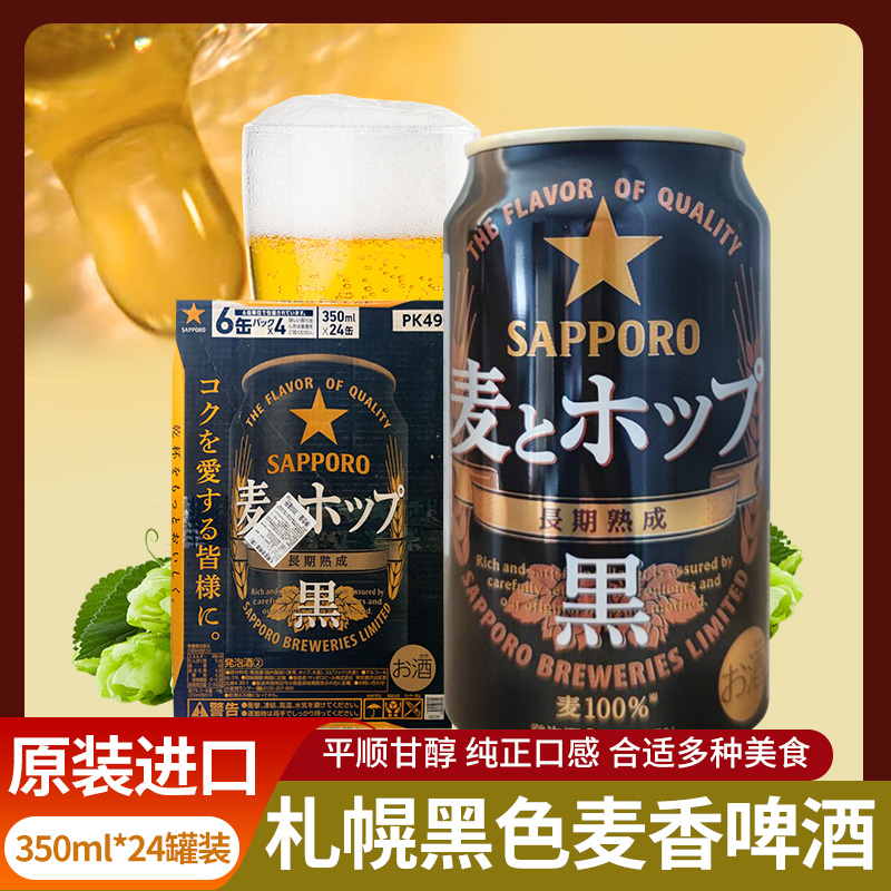 日本札幌黑色麦香啤酒SAPPORO三宝乐拉罐啤酒350ml箱装熟成黑啤