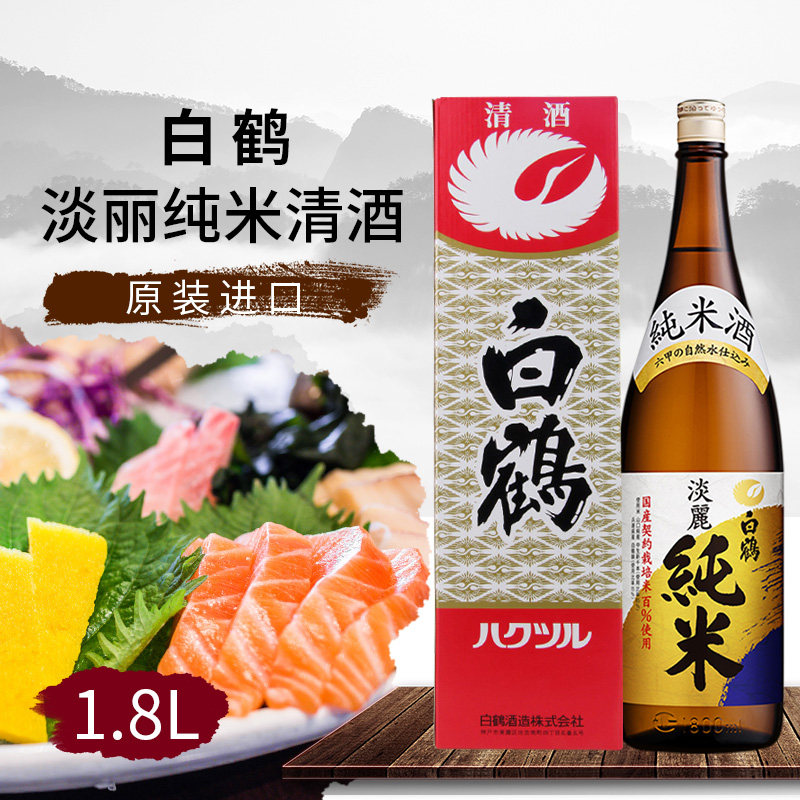 日本清酒白鹤淡丽纯米清酒原装进口日本酒洋酒1.8L米酒酿造酒包邮
