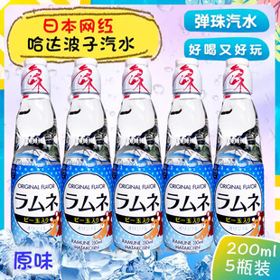 包邮 汽水日本哈达波子汽水原装 进口弹珠碳酸饮料200ml 5瓶原味