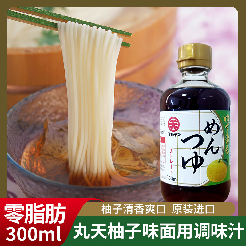 日本丸天柚子味面汁300ml原装进口蘸面酱乌冬面冷面蘸汁拌面调料
