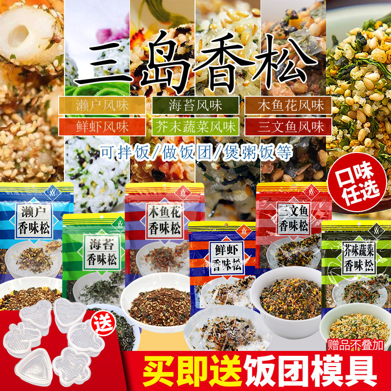 三岛海苔香松濑户木鱼花鲜虾芥末味日式拌饭料芝麻碎饭团寿司调料