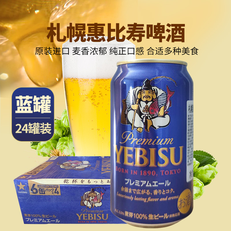 日本札幌蓝罐啤酒惠比寿YEBISU低度啤酒麦芽生啤350ml三宝乐啤酒