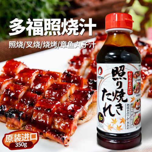 日本多福原装进口350g包邮照烧汁