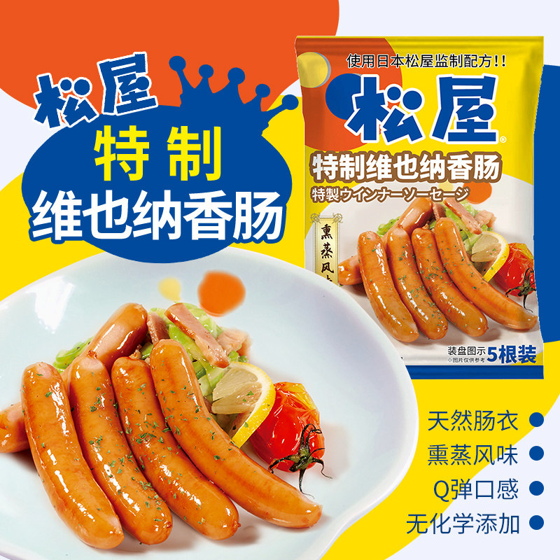 松屋特制维也纳薰蒸香肠日本火山石肉肠热狗脆皮肠儿童早餐135g