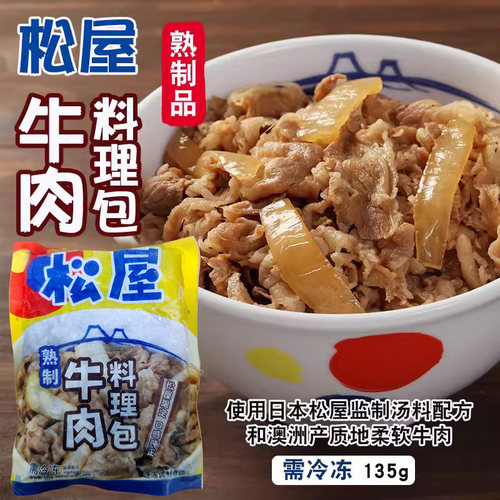 松屋熟制135g日式牛井懒人料理包