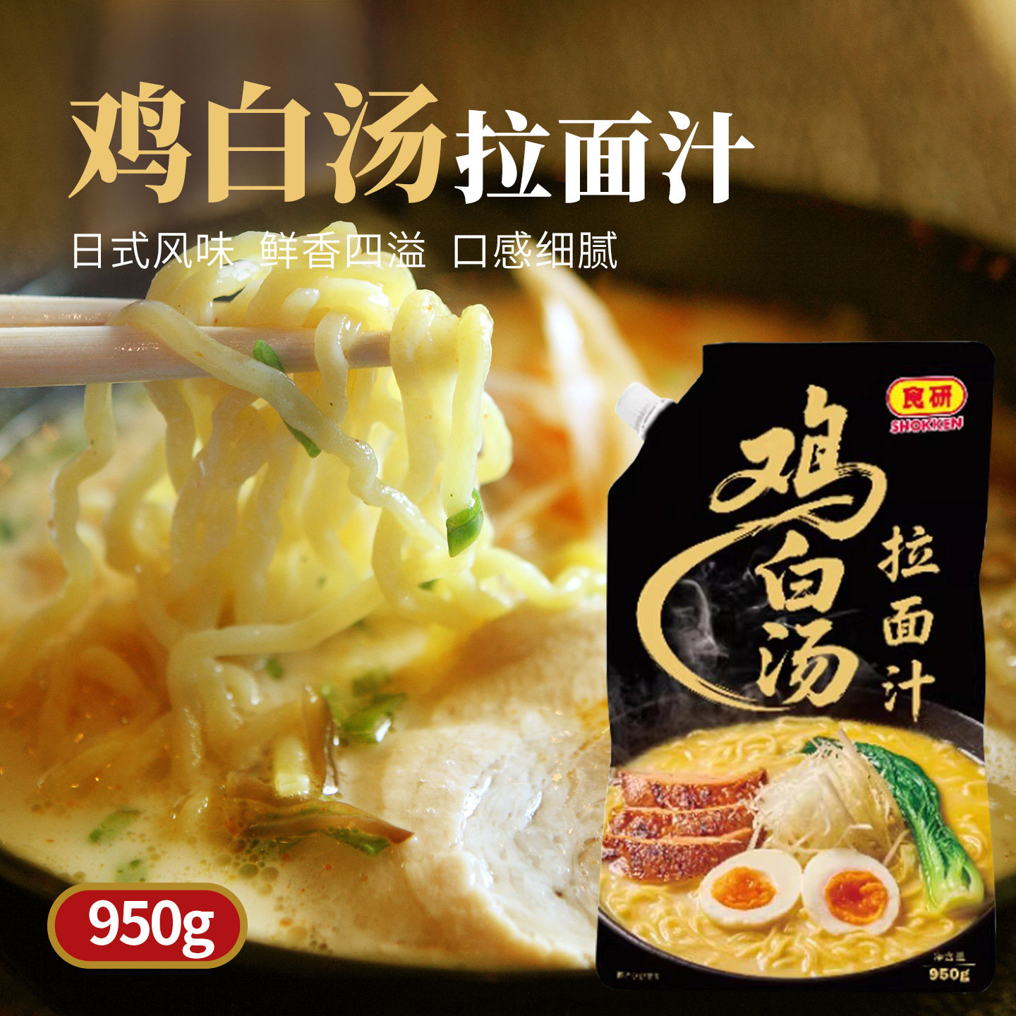 食研日式鸡白汤拉面汁950g袋装方便商用调料日式料理提鲜风味汤料图片